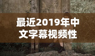 最近2019年中文字幕视频性感美小女人  第1张
