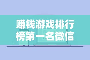 赚钱游戏排行榜第一名微信提现  第1张