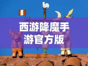 西游降魔手游官方版  第1张