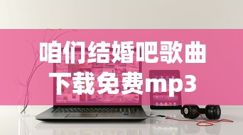 咱们结婚吧歌曲下载免费mp3  第1张