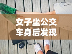女子坐公交车身后发现液体视频  第1张