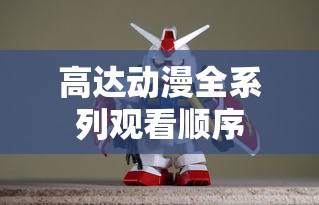 高达动漫全系列观看顺序  第1张
