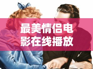 最美情侣电影在线播放国语免费观看  第1张