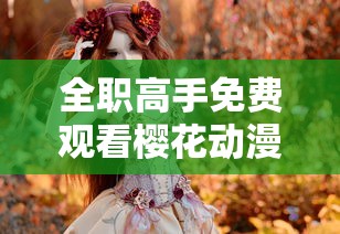 全职高手免费观看樱花动漫  第1张