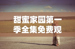 甜蜜家园第一季全集免费观看  第1张