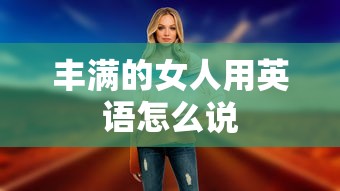 丰满的女人用英语怎么说  第1张