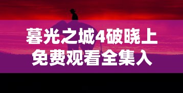 暮光之城4破晓上免费观看全集入  第1张