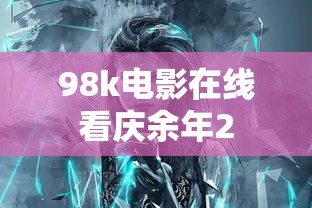 98k电影在线看庆余年2  第1张