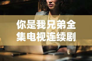你是我兄弟全集电视连续剧在线观看  第1张
