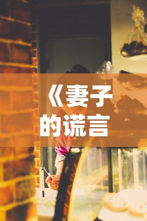 《妻子的谎言》免费版在线观看  第1张