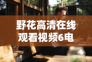 野花高清在线观看视频6电影  第1张