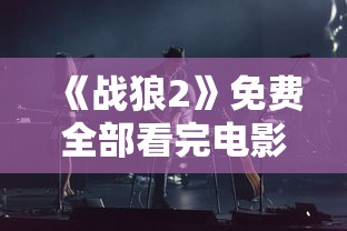 《战狼2》免费全部看完电影  第1张