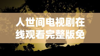 人世间电视剧在线观看完整版免费  第1张