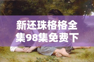 新还珠格格全集98集免费下载观看  第1张