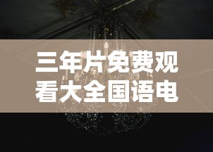 三年片免费观看大全国语电影大全一诺  第1张