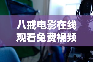 八戒电影在线观看免费视频大全  第1张