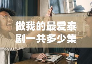 做我的最爱泰剧一共多少集啊  第1张
