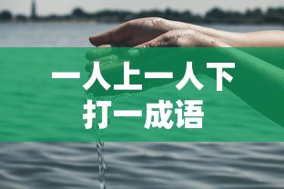 一人上一人下打一成语  第1张