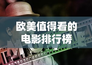 欧美值得看的电影排行榜  第1张