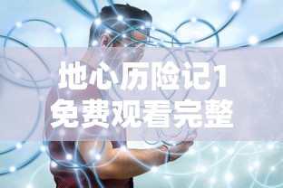 地心历险记1免费观看完整版  第1张