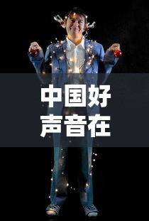 中国好声音在线观看完整版2023  第1张