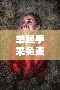 举起手来免费完整版电影在线观看  第1张