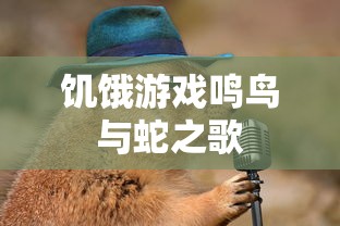 饥饿游戏鸣鸟与蛇之歌  第1张