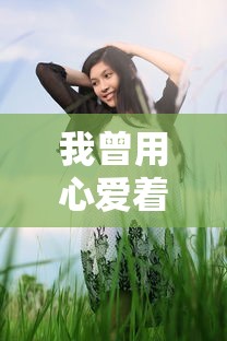 我曾用心爱着你原唱是谁  第1张