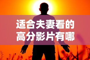 适合夫妻看的高分影片有哪些  第1张