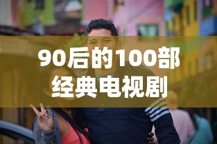 90后的100部经典电视剧  第1张