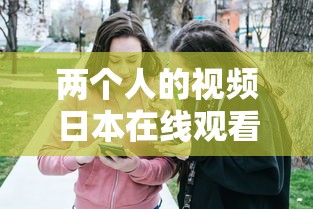 两个人的视频日本在线观看完整  第1张