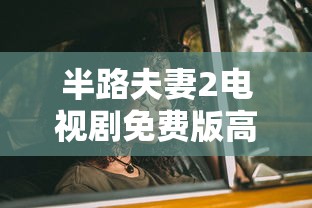 半路夫妻2电视剧免费版高清  第1张