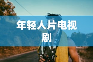 年轻人片电视剧  第1张