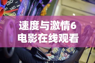 速度与激情6电影在线观看  第1张