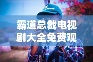 霸道总裁电视剧大全免费观看  第1张