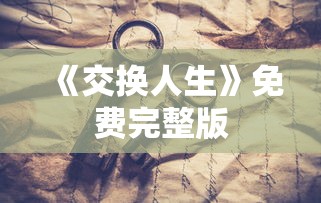 《交换人生》免费完整版  第1张