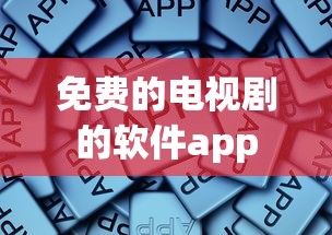 免费的电视剧的软件app  第1张