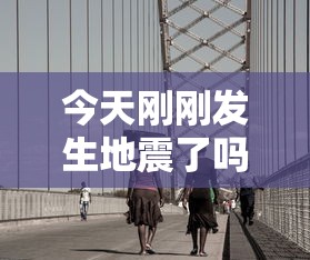 今天刚刚发生地震了吗  第1张