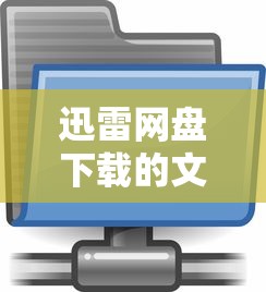 迅雷网盘下载的文件在手机哪个文件夹  第1张