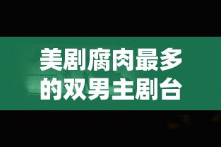 美剧腐肉最多的双男主剧台词  第1张