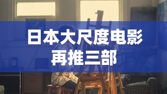 日本大尺度电影再推三部  第1张