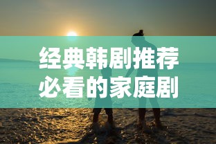 经典韩剧推荐必看的家庭剧  第1张