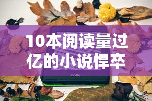 10本阅读量过亿的小说悍卒斩天  第1张