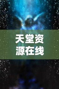 天堂资源在线官网的观看体验  第1张