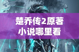 楚乔传2原著小说哪里看  第1张