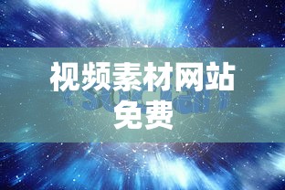 视频素材网站免费  第1张