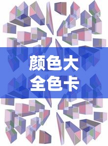 颜色大全色卡图片及名称  第1张