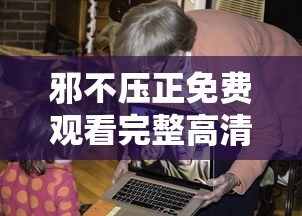 邪不压正免费观看完整高清视频  第1张