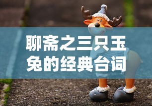 聊斋之三只玉兔的经典台词是什么  第1张