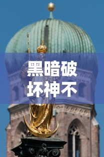 黑暗破坏神不朽  第1张
